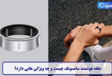 حلقه هوشمند سامسونگ چیست و چه ویژگی هایی دارد؟