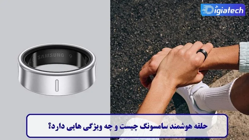 حلقه هوشمند سامسونگ چیست و چه ویژگی هایی دارد؟ 