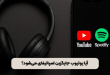 آیا یوتیوب جایگزین اسپاتیفای می‌شود؟