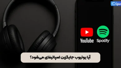 آیا یوتیوب جایگزین اسپاتیفای می‌شود؟