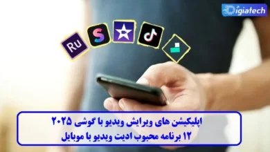 اپلیکیشن های ویرایش ویدیو با گوشی 2025 | 12 برنامه محبوب ادیت ویدیو با موبایل اپلیکیشن های ویرایش ویدیو با گوشی 2025