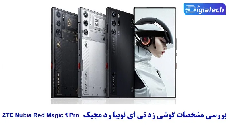 بررسی مشخصات گوشی زد تی ای نوبیا رد مجیک 9 پرو