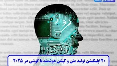 ۲۰ اپلیکیشن تولید کپشن و متن با گوشی در ۲۰۲۵
