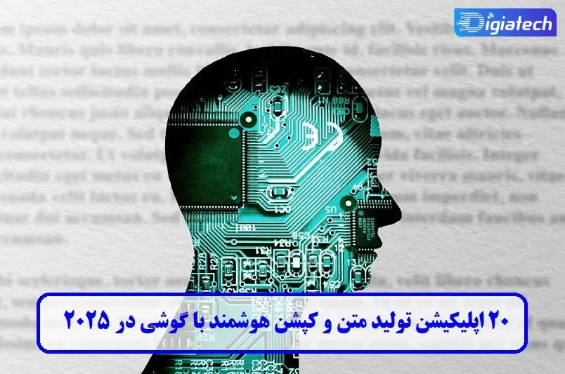 ۲۰ اپلیکیشن تولید کپشن و متن با گوشی در ۲۰۲۵