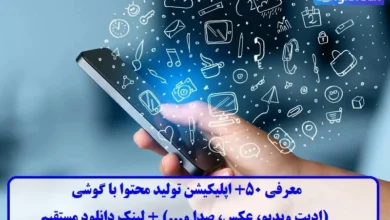 معرفی ۵۰+ اپلیکیشن تولید محتوا با گوشی (ادیت ویدیو، عکس، صدا و...) + لینک دانلود مستقیم اپلیکیشن تولید محتوا با گوشی