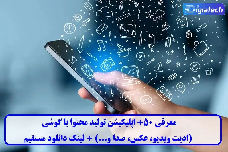اپلیکیشن تولید محتوا با گوشی