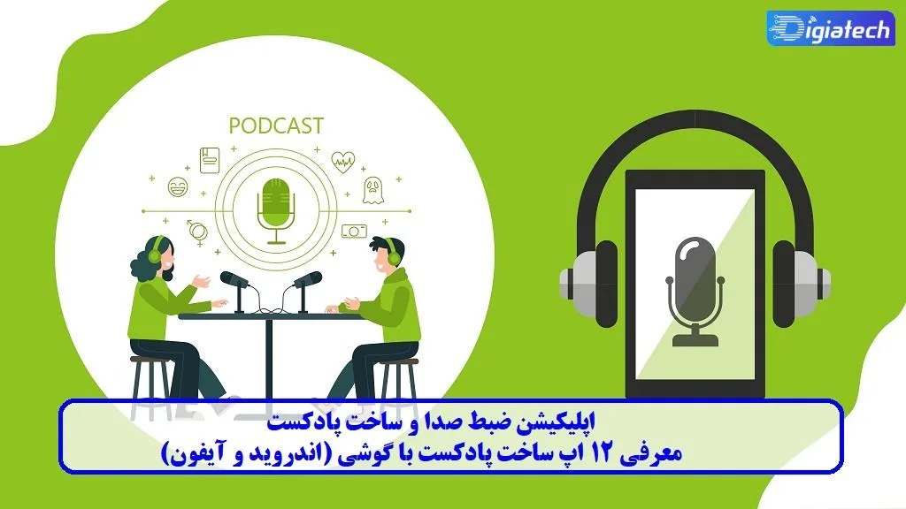 اپلیکیشن ضبط صدا و ساخت پادکست