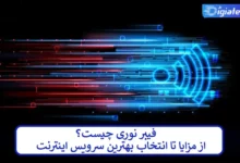 فیبر نوری چیست