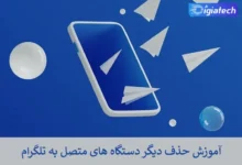 آموزش حذف دیگر دستگاه های متصل به تلگرام