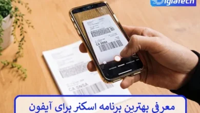 معرفی بهترین برنامه اسکنر برای آیفون
