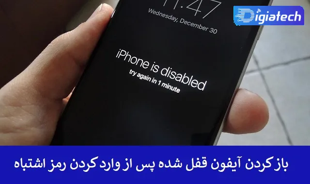 باز کردن آیفون قفل شده پس از وارد کردن رمز اشتباه