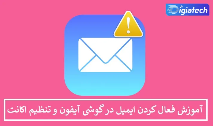 آموزش فعال کردن ایمیل در گوشی آیفون و تنظیم اکانت