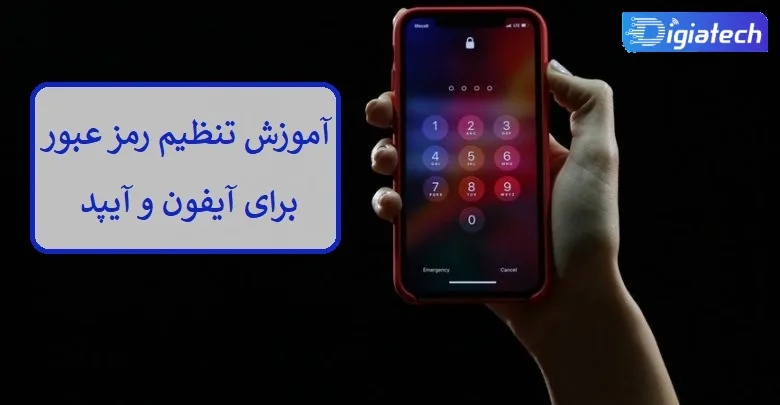 آموزش تنظیم رمز عبور برای آیفون و آیپد 