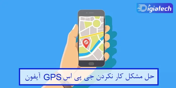 حل مشکل کار نکردن جی پی اس GPS آیفون 
