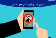 آموزش مسدود کردن تماس‌ های ناشناس