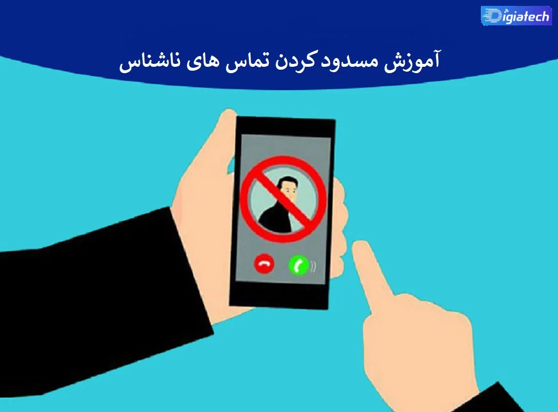 آموزش مسدود کردن تماس های ناشناس آموزش مسدود کردن تماس های ناشناس