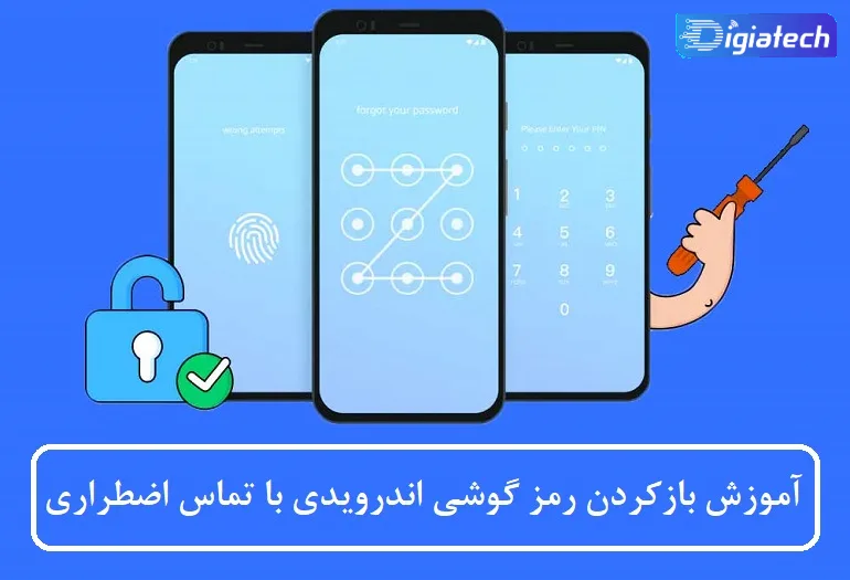 آموزش بازکردن رمز گوشی‌ اندرویدی با تماس اضطراری