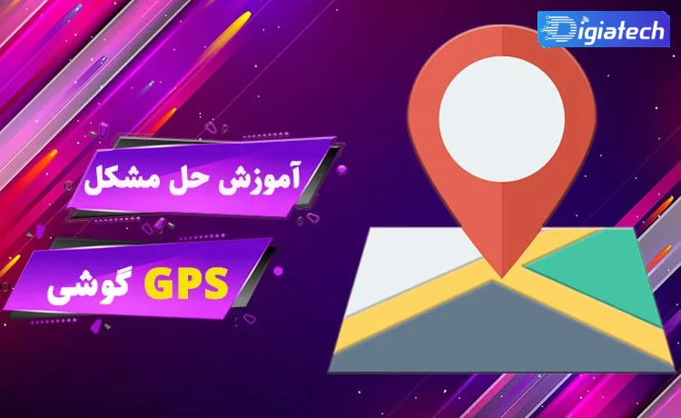 روش‌ های متفاوت برای حل مشکل کار نکردن جی پی اس GPS آیفون 