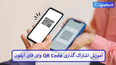 آموزش اشتراک‌ گذاری QR Code وای‌ فای با آیفون
