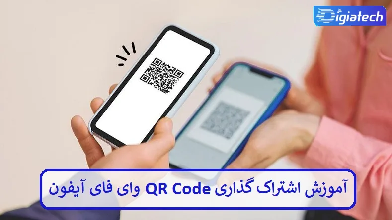 آموزش اشتراک‌ گذاری QR Code وای‌ فای با آیفون 