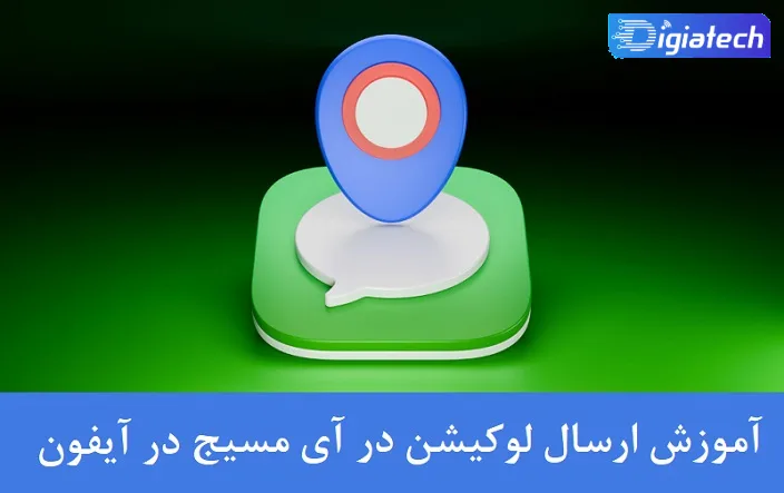 ارسال لوکیشن در آی مسیج (iMessage) آیفون