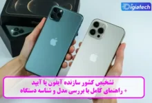 تشخیص کشور سازنده آیفون یا آیپد