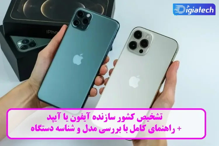 تشخیص کشور سازنده آیفون یا آیپد تشخیص کشور سازنده آیفون یا آیپد