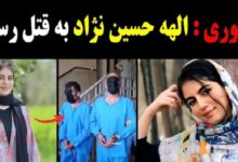 قتل الهه حسین نژاد