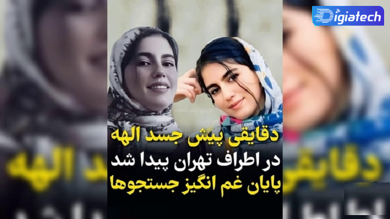 تجاوز به الهه حسین نژاد تجاوز به الهه حسین نژاد