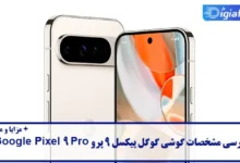 مشخصات گوشی گوگل پیکسل 9 پرو