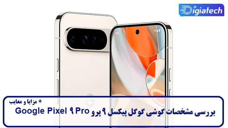 مشخصات گوشی گوگل پیکسل 9 پرو