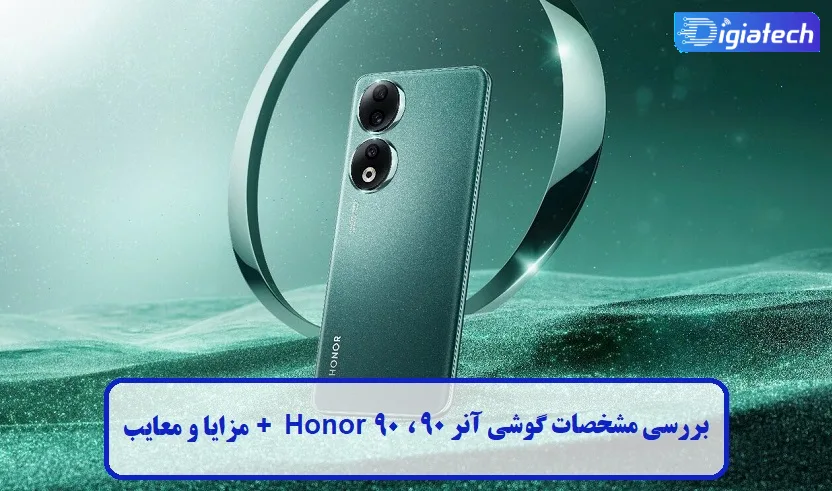 بررسی مشخصات گوشی آنر 90 ، Honor 90 + مزایا و معایب