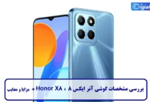 بررسی مشخصات گوشی آنر ایکس 8