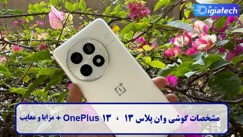مشخصات گوشی وان پلاس 13 مشخصات گوشی وان پلاس 13