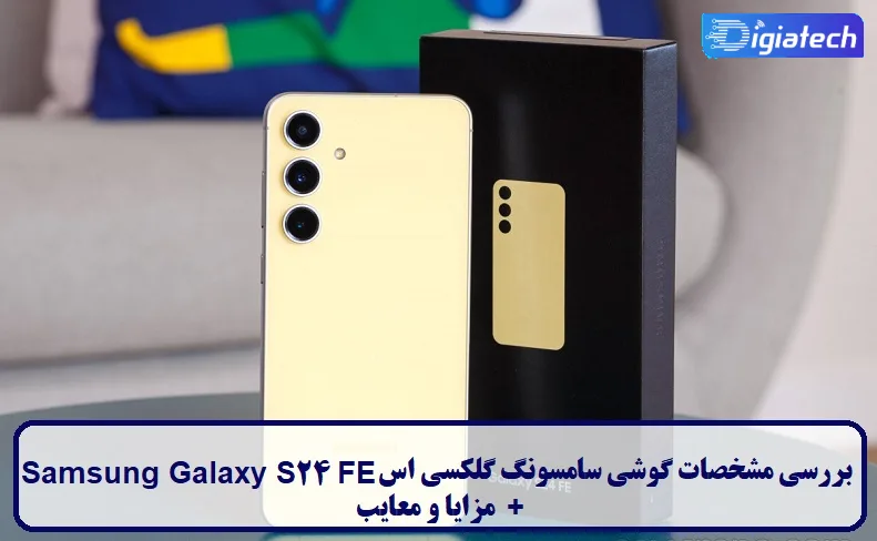 مشخصات گوشی سامسونگ گلکسی اس 24 FE مشخصات گوشی سامسونگ گلکسی اس 24 FE