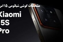 بررسی مشخصات گوشی شیائومی 15 اس پرو