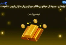 خرید تتر گلد | خرید طلای دیجیتال | صرافی کیف پول من
