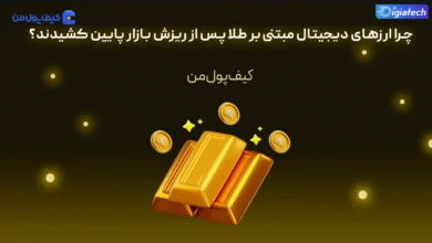 خرید تتر گلد | خرید طلای دیجیتال | صرافی کیف پول من