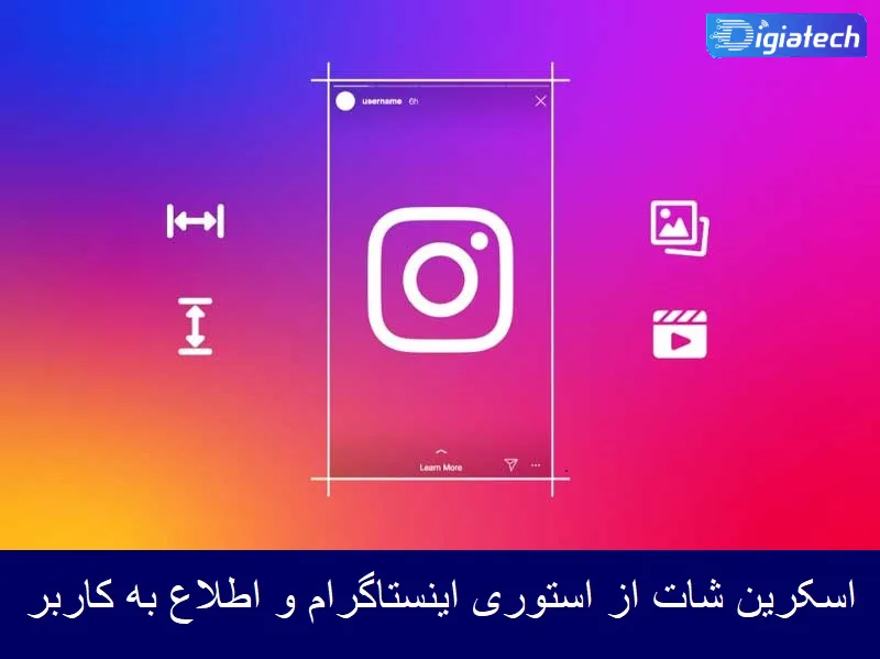 اسکرین شات از استوری اینستاگرام و اطلاع به کاربر