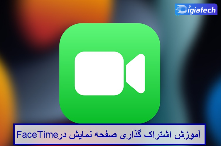 آموزش اشتراک گذاری صفحه نمایش در FaceTime آیفون آموزش اشتراک گذاری صفحه نمایش در FaceTime آیفون