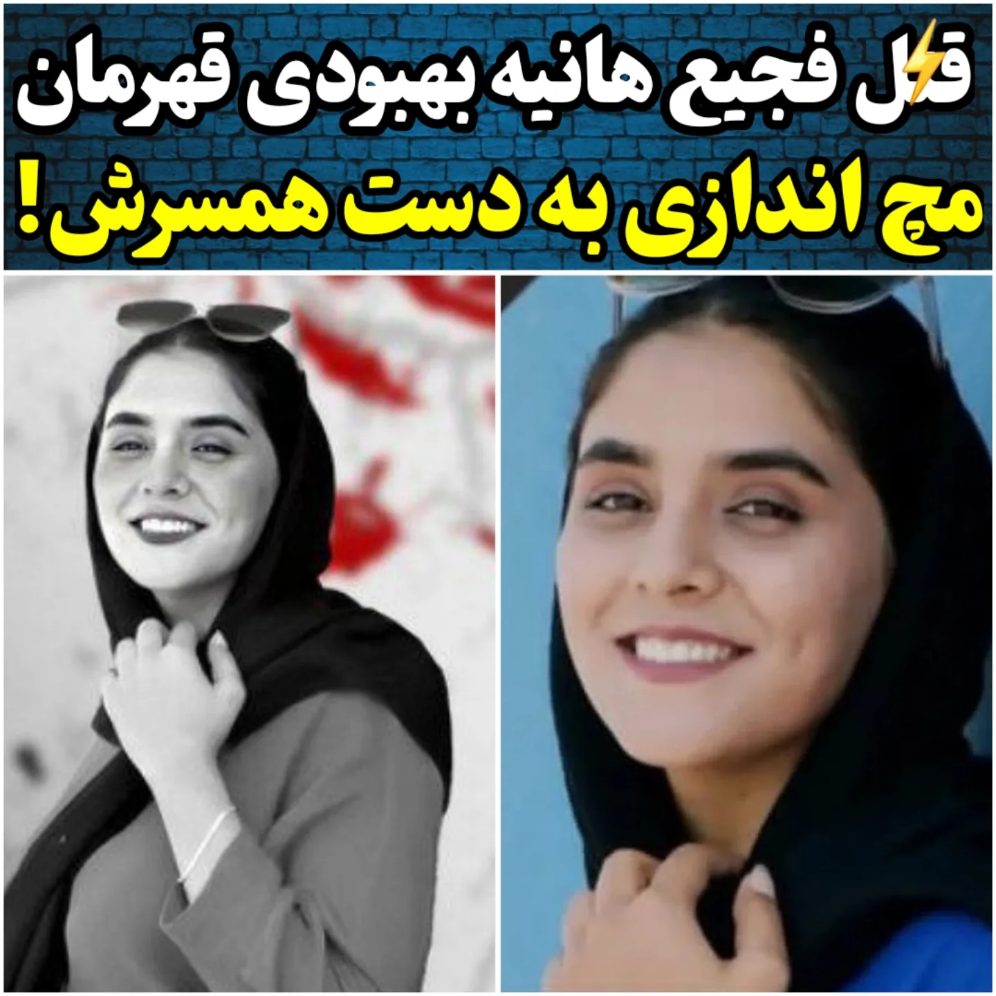 قتل هانیه بهبودی ورزشکار فریمانی