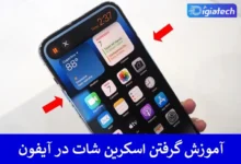 آموزش گرفتن اسکرین شات در آیفون + تصویری
