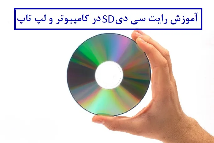 آموزش رایت سی‌ دی SD در کامپیوتر و لپ‌ تاپ 