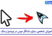 آموزش شخصی‌ سازی نشانگر موس در ویندوز و مک
