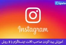 آموزش پیدا کردن صاحب اکانت اینستاگرام با 3 روش