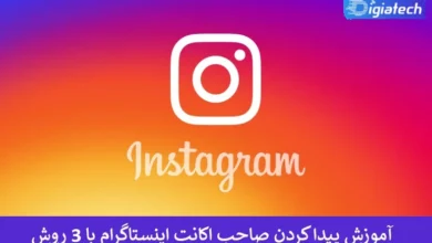 آموزش پیدا کردن صاحب اکانت اینستاگرام با 3 روش