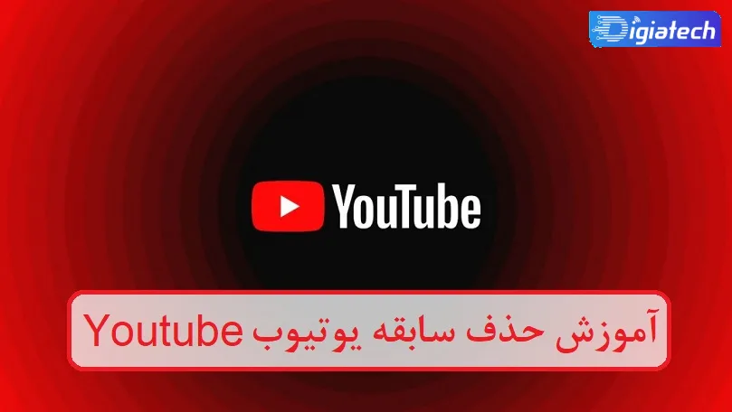 آموزش حذف سابقه یوتیوب Youtube