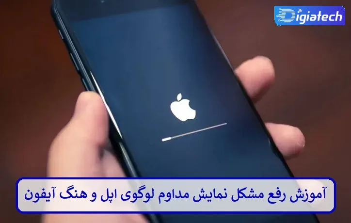  رفع مشکل نمایش مداوم لوگوی اپل و هنگ آیفون