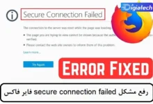 رفع مشکل secure connection failed (خطای اتصال امن) در فایر فاکس