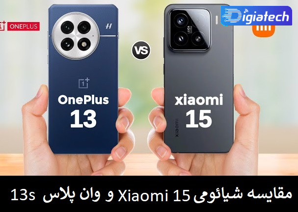 مقایسه شیائومی Xiaomi 15 و وان‌ پلاس 13 اس OnePlus 13s 